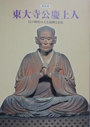 図録　特別展　東大寺公慶上人　江戸時代の大仏復興と奈良