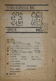 光文社闘争支援共闘労働者会議機関紙　光旗　No.5