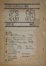 光文社闘争支援共闘労働者会議機関紙　光旗　No.5