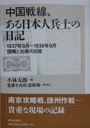 中国戦線、ある日本人兵士の日記　1937年8月～1939年8月 侵略と加害の日常