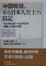 中国戦線、ある日本人兵士の日記　1937年8月～1939年8月 侵略と加害の日常