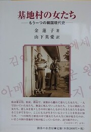 基地村の女たち　もう一つの韓国現代史