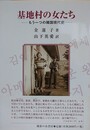 基地村の女たち　もう一つの韓国現代史