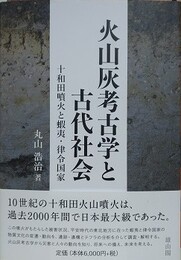 火山灰考古学と古代社会　十和田噴火と蝦夷・律令国家