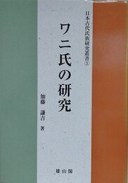 ワニ氏の研究　（日本古代氏族研究叢書 3）
