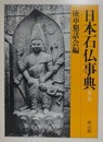 日本石仏事典　第2版