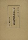 東山道の実証的研究