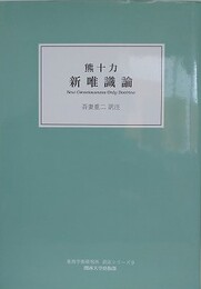 新唯識論