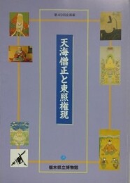 図録　企画展　天海僧正と東照権現