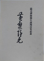 図録　黄檗隠元　隠元禅師御生誕四百年記念
