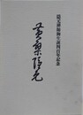 図録　黄檗隠元　隠元禅師御生誕四百年記念