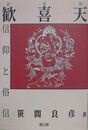 歓喜天信仰と俗信　新装版