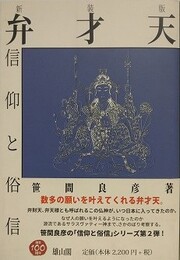 弁才天信仰と俗信　新装版
