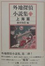 外地探偵小説集　上海篇
