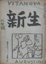 VITA NOVA　新生　昭和21年8月号　2巻8号
