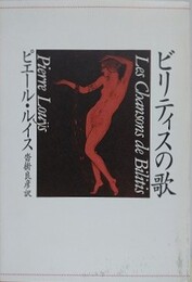 ビリティスの歌
