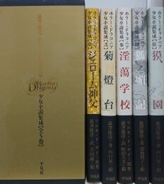 澁澤龍彦　ホラードラコニア　少女小説集成　全5巻揃　限定版