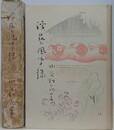 演芸風聞録