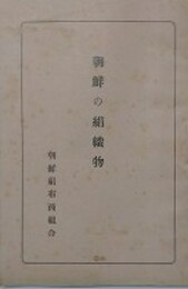 朝鮮の絹織物