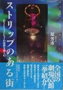 ストリップのある街　エキゾティック・ショーの世界を楽しむ