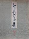 印籠蒔絵集