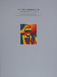 図録　「真岡発：瑛九と前衛画家たち展　久保貞次郎と宇佐美コレクションを中心に」/「宇佐美コレクション総目録」　2冊組