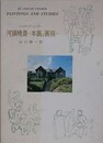 河鍋暁斎　本画と画稿