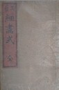 工芸細画式　全　（人物花鳥山水）