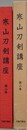 寒山刀剣講座 第2巻　大坂鍛冶・諸国鍛冶（1）篇