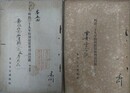 明治三十九年特別展覧会列品目録　甲之部（嘉永以前西洋輸入品及参考品目録）/乙之部（雪舟流及雲谷派絵画）　2冊組