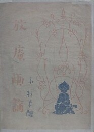 放庵画論