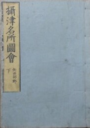 摂津名所図会　巻八　矢田部郡 下