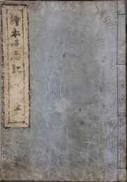 絵本堪忍記　上中下巻合本