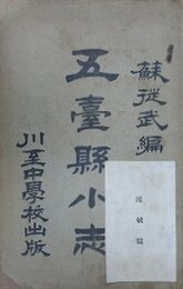 五臺懸小志