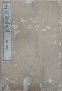 出羽国風土記　首巻共9冊揃