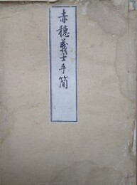 赤穂義士手簡