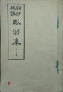 浴沂風詠臥游集　第1編