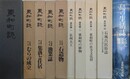 東和町誌　全10冊揃