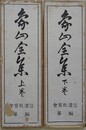 象山全集　上下揃