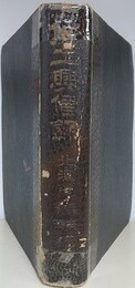 商工興信録　北海道奥羽新潟地方