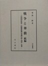 戦争と華僑　続編　中国国民政府・汪精衛政権の華僑行政と南洋・北米　（汲古叢書 152）