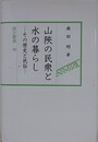 山陝の民衆と水の暮らし　その歴史と民俗　（汲古選書 50）