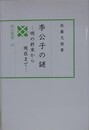 李公子の謎　明の終末から現在まで　（汲古選書 53）