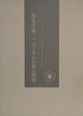 跡見学園　130年の伝統と創造