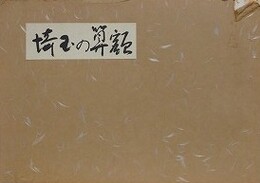 埼玉の算額　（埼玉県史料集 第2集）