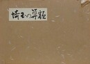 埼玉の算額　（埼玉県史料集 第2集）