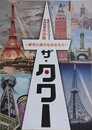 図録　特別展　ザ・タワー　都市と塔のものがたり