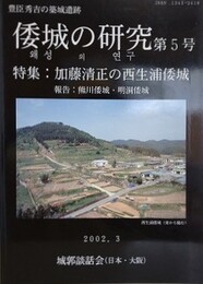 豊臣秀吉の築城遺跡　倭城の研究 第5号　【特集：加藤清正の西生浦倭城】