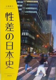 図録　企画展　性差 （ジェンダー） の日本史
