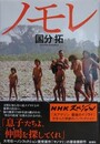 ノモレ